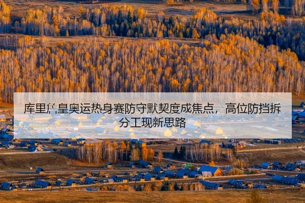 ku-li-zhan-huang-ao-yun-re-shen-sai-fang-shou-mo-qi-du-cheng-jiao-dian-gao-wei-fang-dang-chai-fen-gong-xian-xin-si-lu-3-246.jpg