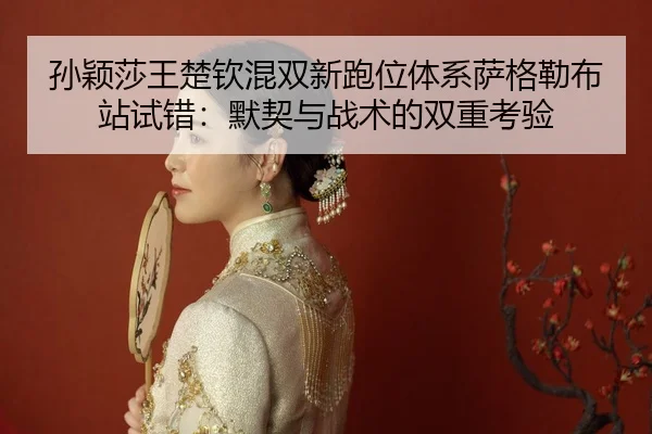 sun-ying-sha-wang-chu-qin-hun-shuang-xin-pao-wei-ti-xi-sa-ge-lei-bu-zhan-shi-cuo-mo-qi-yu-zhan-shu-de-shuang-chong-kao-2-696.jpg