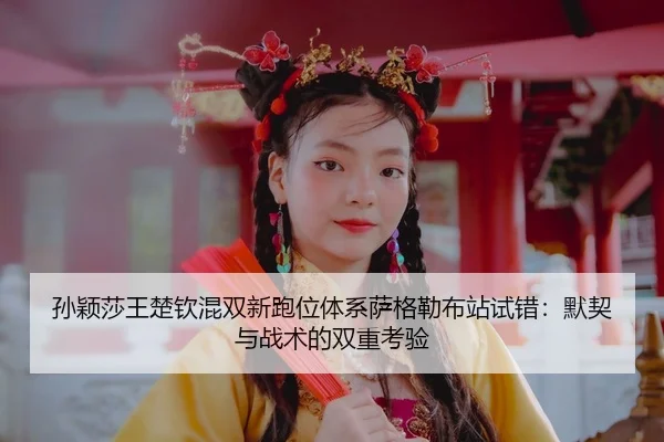 sun-ying-sha-wang-chu-qin-hun-shuang-xin-pao-wei-ti-xi-sa-ge-lei-bu-zhan-shi-cuo-mo-qi-yu-zhan-shu-de-shuang-chong-kao-3-469.jpg