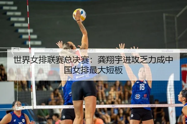 shi-jie-nv-pai-lian-sai-zong-jue-sai-gong-xiang-yu-jin-gong-fa-li-cheng-zhong-guo-nv-pai-zui-da-duan-ban-3-942.jpg