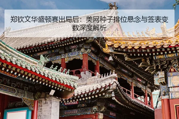 zheng-qin-wen-hua-sheng-dun-sai-chu-ju-hou-mei-wang-zhong-zi-pai-wei-xuan-nian-yu-qian-biao-bian-shu-shen-du-jie-xi-3-514.jpg