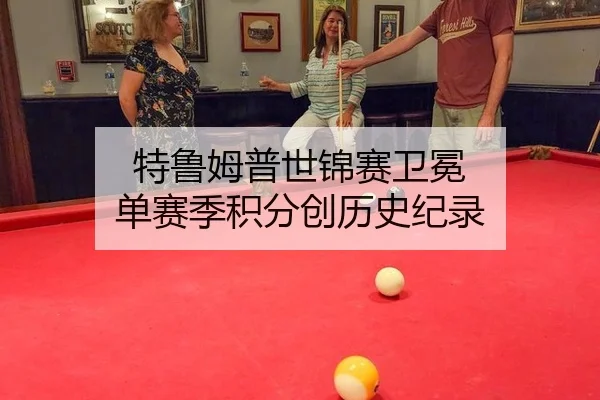 特鲁姆普世锦赛卫冕 单赛季积分创历史纪录
