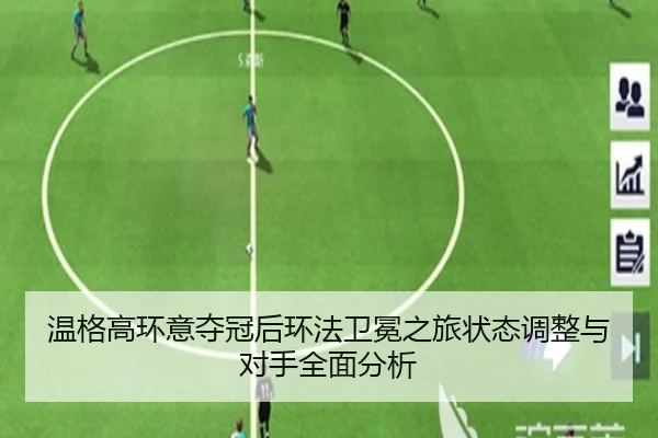 温格高环意夺冠后环法卫冕之旅状态调整与对手全面分析