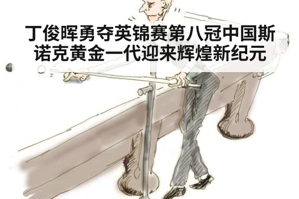 丁俊晖勇夺英锦赛第八冠中国斯诺克黄金一代迎来辉煌新纪元