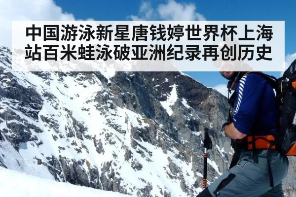 中国游泳新星唐钱婷世界杯上海站百米蛙泳破亚洲纪录再创历史